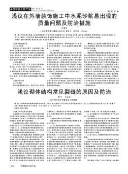 浅议在外墙装饰施工中水泥砂浆易出现的质量问题及防治措施