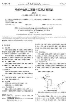 鄭州地鐵施工測(cè)量與監(jiān)測(cè)方案探討