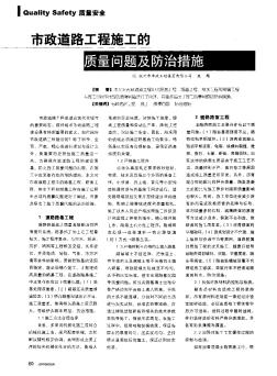 市政道路工程施工的質(zhì)量問(wèn)題及防治措施
