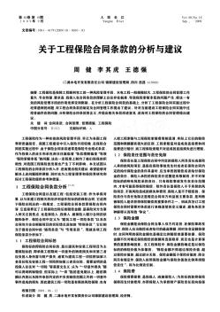 關(guān)于工程保險(xiǎn)合同條款的分析與建議