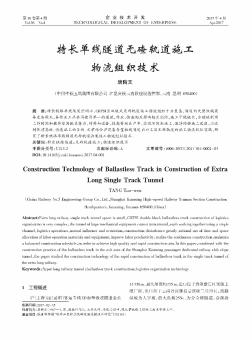 特长单线隧道无碴轨道施工物流组织技术