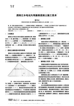 泗南江水电站大坝面板混凝土施工技术