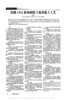 鐵路CFG樁加固軟土地基施工工藝