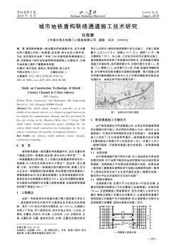 城市地鐵盾構(gòu)聯(lián)絡(luò)通道施工技術(shù)研究