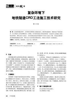 复杂环境下地铁隧道CRD工法施工技术研究