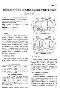 北京地铁10号线不对称双联拱隧道浅埋暗挖施工技术