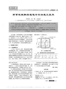 南京地鐵聯(lián)絡(luò)通道冷凍法施工技術(shù)