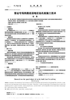 客運專線鐵路巖溶地區(qū)鉆孔樁施工技術(shù)