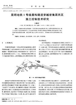 昆明地铁1号线盾构隧道穿越密集居民区施工控制技术研究