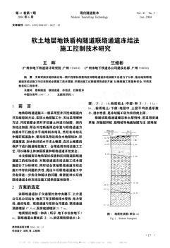 軟土地層地鐵盾構(gòu)隧道聯(lián)絡(luò)通道凍結(jié)法施工控制技術(shù)研究