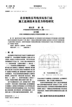 北京地铁五号线天坛东门站施工监测技术及受力特性研究