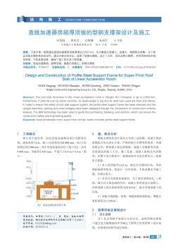 直线加速器房超厚顶板的型钢支撑架设计及施工