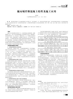 聚丙烯纤维混凝土特性及施工应用