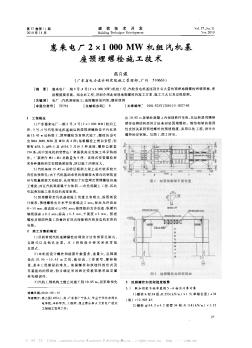 惠来电厂2×1000 MW机组汽机基座预埋螺栓施工技术