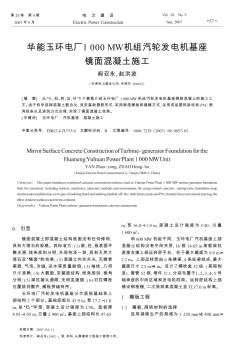 华能玉环电厂1000 MW机组汽轮发电机基座镜面混凝土施工