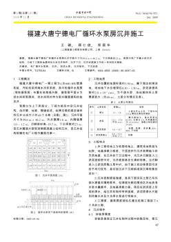 福建大唐寧德電廠循環(huán)水泵房沉井施工