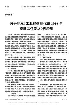 关于印发《工业和信息化部2010年质量工作要点》的通知