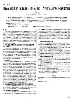 市政道路沥青混凝土路面施工与常见质量问题控制