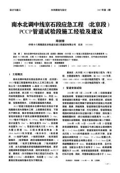 南水北调中线京石段应急工程(北京段)PCCP管道试验段施工经验及建议