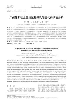 广州饱和软土固结过程微孔隙变化的试验分析