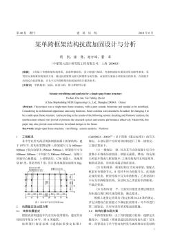 某单跨框架结构抗震加固设计与分析