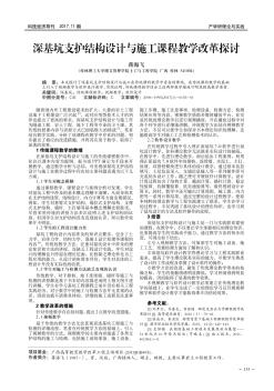 深基坑支护结构设计与施工课程教学改革探讨