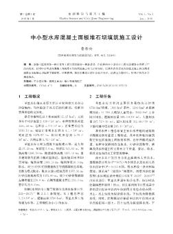 中小型水庫混凝土面板堆石壩填筑施工設(shè)計(jì)