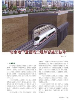 北京地下直径线工程综合施工技术