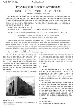 数字北京大厦工程施工新技术综述
