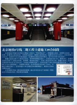 北京地铁8号线二期工程土建施工09合同段