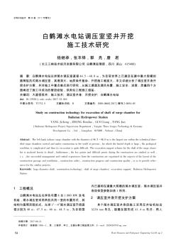 白鹤滩水电站调压室竖井开挖施工技术研究