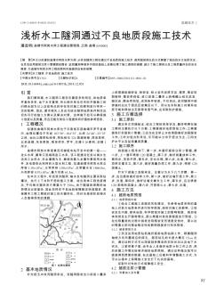 浅析水工隧洞通过不良地质段施工技术