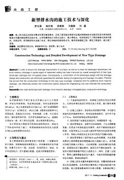 新型排水溝的施工技術(shù)與深化