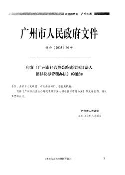 印发《广州市经营性公路建设项目法人招标投标管理办法》的通知