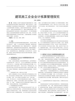 建筑施工企业会计核算管理探究