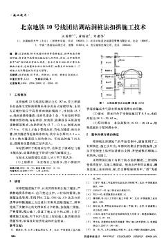 北京地铁10号线团结湖站洞桩法扣拱施工技术
