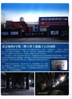 北京地铁8号线三期工程土建施工14合同段