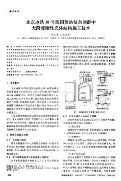 北京地铁10号线国贸站复杂洞群中大跨度刚性壳体结构施工技术