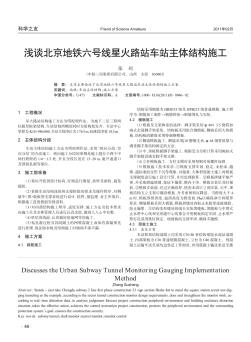 浅谈北京地铁六号线星火路站车站主体结构施工