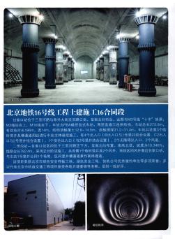 北京地铁16号线工程土建施工16合同段