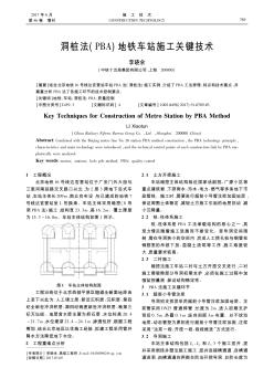 洞樁法(PBA)地鐵車站施工關(guān)鍵技術(shù)