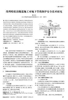 浅埋暗挖法隧道施工对地下管线保护安全技术研究