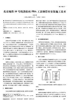 北京地铁10号线劲松站PBA工法钢管柱安装施工技术