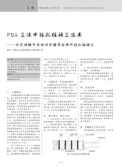 PBA工法中钻孔桩施工技术——北京地铁十号线呼家楼车站洞内钻孔桩施工