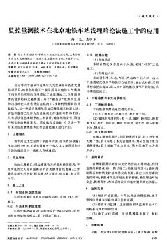 监控量测技术在北京地铁车站浅埋暗挖法施工中的应用