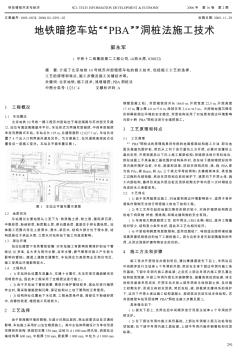 地铁暗挖车站“PBA”洞桩法施工技术