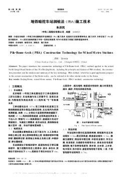 地铁暗挖车站洞桩法(PBA)施工技术