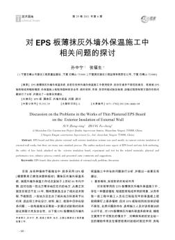 对EPS板薄抹灰外墙外保温施工中相关问题的探讨