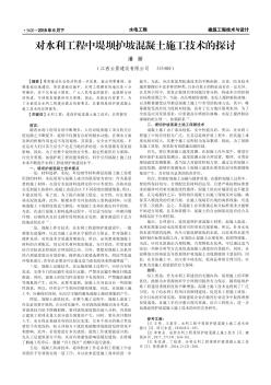 對(duì)水利工程中堤壩護(hù)坡混凝土施工技術(shù)的探討