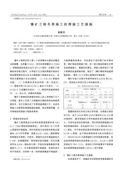 镍矿工程冬季施工的焊接工艺措施